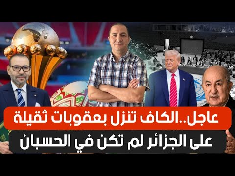 عاجل..الكاف تنزل بعقوبات ثقيلة على الجزائر لم تكن في الحسبان، و أمريكا تقصي تبون من مجلس السلام