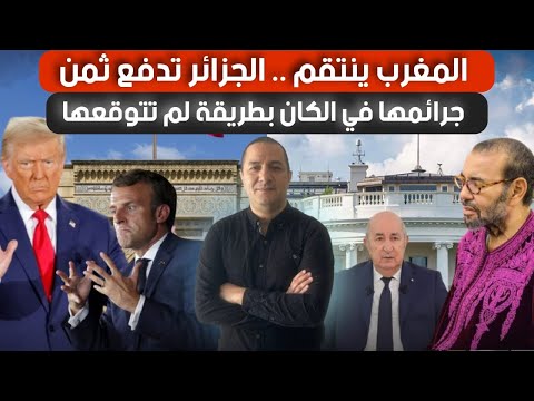 المغرب ينتقم ..الجزائر تدفع ثمن جرائمها في الكان بطريقة لم تتوقعها،قسوة أمريكية مع وفد يزور واشنطن