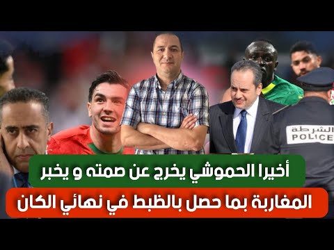 الحموشي يخرج عن صمته و يخبر المغاربة بما حصل بنهائي الكان، أمريكا تتخذ قرار مصيري حول فوسفاط المغرب