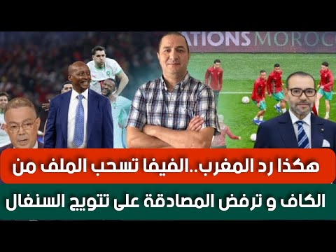 هكذا رد المغرب بعد إهانة السنغال..الفيفا تسحب الملف من الكاف و ترفض المصادقة على تتويج السنغال