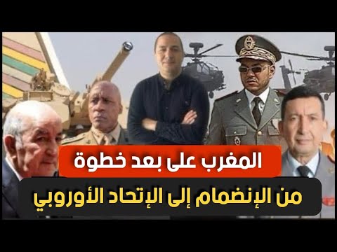 المغرب على بعد خطوة للإنضمام إلى الإتحاد الأوروبي، سلاح الطيران الأمريكي فوق المرادية.. ما القصة؟؟