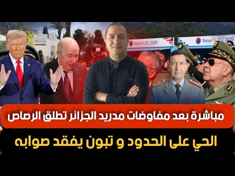مباشرة بعد إنتهاء مفاوضات مدريد الجزائر تطلق الرصاص الحي على الحدود المغربية ، و تبون يفقد صوابه