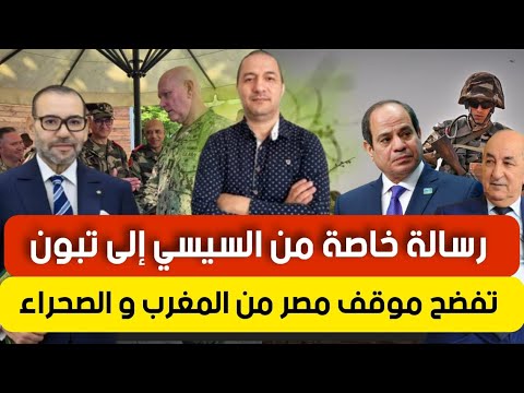 السيسي يتودد لتبون و يكشف عن موقفه الحقيقي ضد الوحدة الترابية المغربية، و الإمارات تدخل على الخط