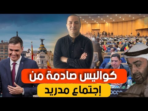 خطوة غير متوقعة في مفاوضات مدريد غيرت مسار الملف، و السعودية ترد على مطالب الجزائر