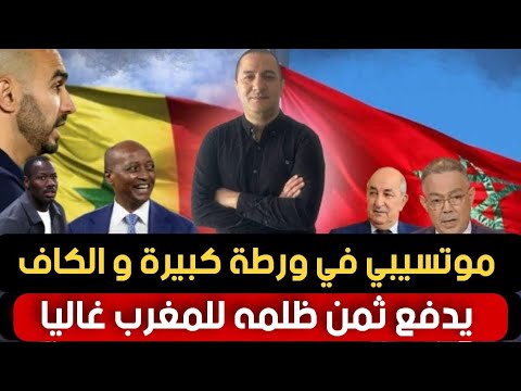 موتسيبي في ورطة و الكاف يدفع ثمن ظلمه للمغرب غالياً،اإنتصار قوي للمغرب على المغرب في قلب إفريقيا