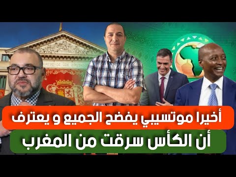 إسبانيا تكشف سراً خفياً صدم تبون،أخيرا موتسيبي يفضح الجميع و يعترف أن الكأس سرقت من المغرب