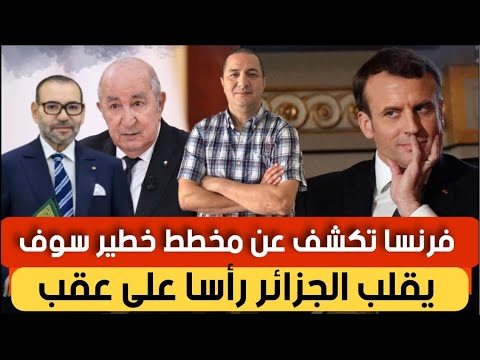فرنسا تكشف عن مخطط خطير سيقلب الجزائر رأسا على عقب،و إيطاليا تنقلب على تبون