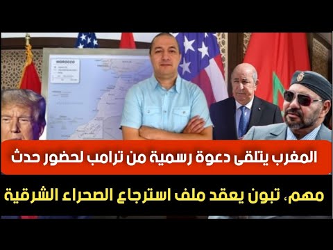 المغرب يتلقى دعوة من ترامب لحضور حدث يحدد مستقبل المغرب،تبون يتخذ قرار يعقد استرجاع الصحراء الشرقية