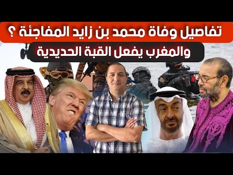 فوضى في الخليج بعد أنباء عن وفاة محمد بن زايد،و المغرب يفعل القبة الحديدية على الحدود .. ماذا يجري؟؟