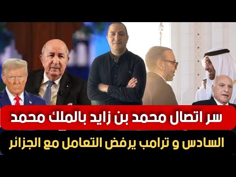 سر اتصال محمد بن زايد بالملك محمد السادس و ترامب يرفض التعامل مع الجزائر