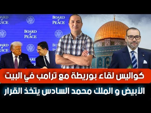 كواليس لقاء بوريطة مع ترامب في البيت الأبيض و الملك محمد السادس يتخذ القرار،تركيا تدخل على الخط