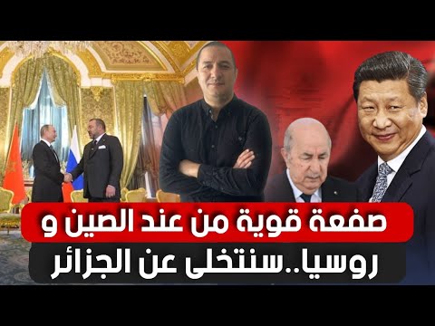 صفعة قوية من عند الصين و روسيا..سوف نتخلى عن الجزائر نهائيا، و أوردوغان يدخل على الخط بقوة