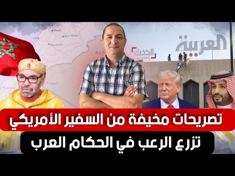 تصريحات مخيفة من السفير الأمريكي تزرع الرعب في الحكام العرب، الجزائر تحاول ضرب المغرب من السعودية