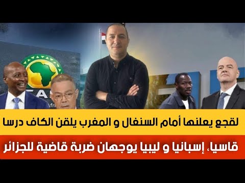 لقجع يعلنها أمام السنغال و المغرب يلقن الكاف درسا قاسيا، إسبانيا و ليبيا يوجهان ضربة قاضية للجزائر