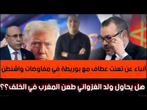 أنباء عن تعنت عطاف مع بوريطة في مفاوضات واشنطن ، ولد الغزواني يحاول طعن المغرب في الخلف.. ما القصة؟؟