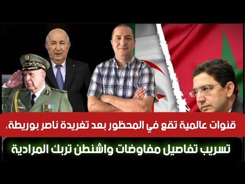 قنوات عالمية تقع في المحظور بعد تغريدة ناصر بوريطة، تسريبات تفاصيل مفاوضات واشنطن تربك المرادية