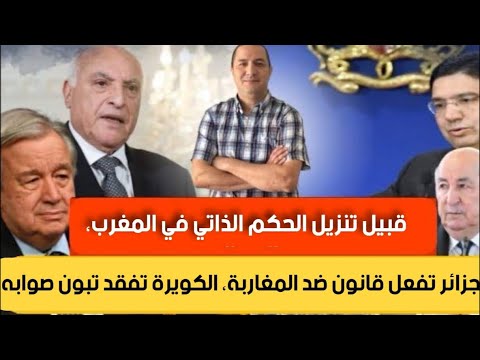 قبيل تنزيل الحكم الذاتي،الجزائر تفعل قانون ضد المغاربة،لكويرة تدفع ولد الغزواني و تبون لاتخاذ القرار