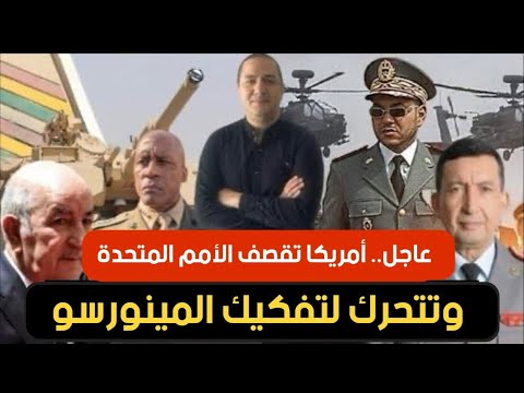 عاجل.. أمريكا تقصف الأمم المتحدة وتتحرك لتفكيك المينورسو، موتسيبي يتوسل مساعدة المغرب لإنقاذ الكاف