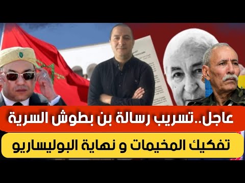 تسريب رسالة بن بطوش السرية، تفكيك المخيمات،نهاية البوليساريو،مبعوث بن زايد لولد الغزواني يقلب موازين