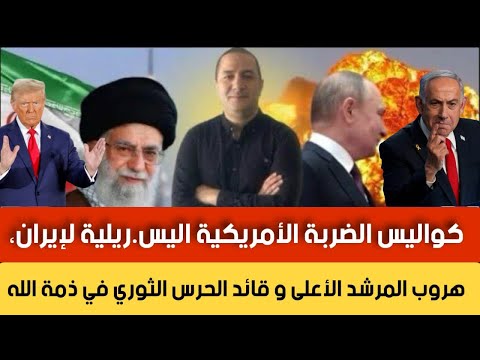 كواليس الحر. ب على إيران، هروب المرشد الأعلى و قائد الحرس الثوري في ذمة الله، إيران تضرب الإمارات