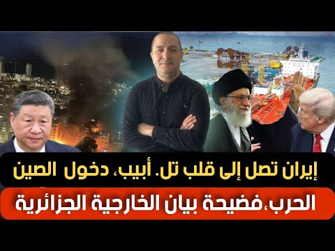 إيران تصل إلى قلب تل.أبيب، الصين تدخل على الخط،فضيحة بيان الخارجية الجزائرية يكشف الحقيقة للجميع