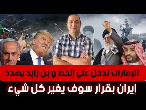 الإمارات تدخل على الخط و بن زايد يهدد إيران بورقة سوف تغير كل شيء،أذربيجان تنتقم و الجيش يتخد القرار