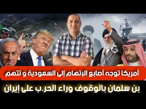 أمريكا توجه أصابع الإتهام للسعودية و تتهم بن سلمان بالوقوف وراء الحر.ب على إيران،فرنسا تدخل على لخط