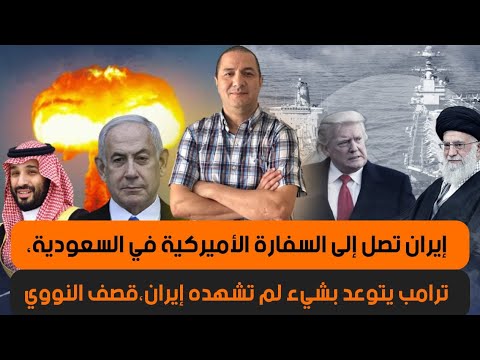 إيران تصل إلى السفارة الأميركية في السعودية،ترامب يتوعد بشيء لم تشهده إيران، قصف النووي الايراني