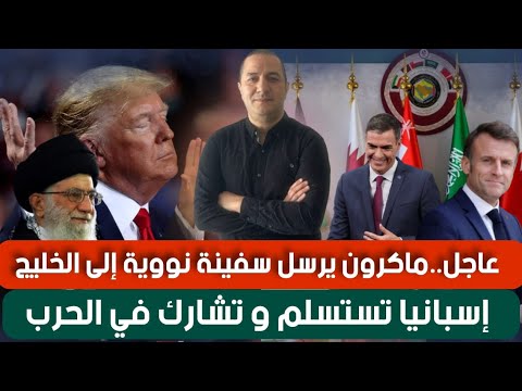 عاجل..سانشيز يرفع الراية البيضاء أمام ترامب، خطوة فرنسية خطيرة و ماكرون يه.دد إيران بضربة نووية