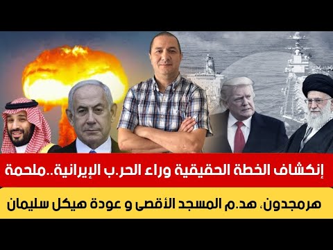 تسريب الخطة الحقيقية للحر.ب الإيرانية..ملحمة هرمجدون الكبرى،هد.م المسجد الأقصى و عودة هيكل سليمان