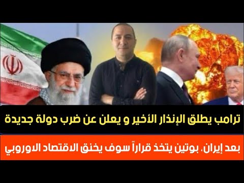 ترامب يطلق الإنذار الأخير و يعلن عن ضرب دولة جديدة بعد إيران، بوتين يتخذ قراراً يخنق الاقتصاد اوروبي