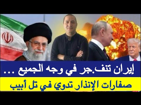 إيران تنف.جر في وجه الجميع، صفارات الإنذار تدوي في تل أبيب،الجزائر تطلب ضمانات أمريكية قبل النهاية