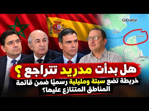 ألباريس يكشف ما قاله بوريطة سراً عن سبتة ومليلية،معركة الصحراء تشتعل من جديد..هل تتغير موازين القوى؟