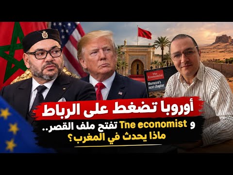 تحالف المغرب الجديد يقلب موازين القوى،أوروبا تشعر بالخطر و تتحرك ضد الرباط،و اعلام العرب بدأ الهجوم