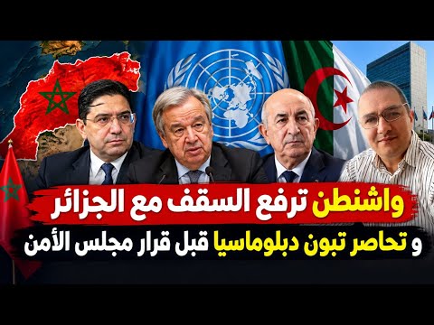 الضربة القاضية.. كشف أسرار التحركات المغربية الإماراتية لجر حلفاء الجزائر للإعتراف بمغربية الصحراء