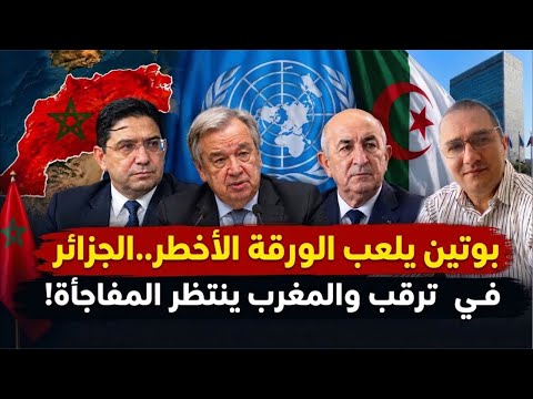 الجزائر تخرج من الحجر وتعترف.. هل سقط آخر جدار أمام الحكم الذاتي المغربي؟