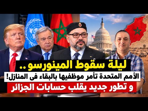 الجزائر تخرج ببيان غاضب و المغرب يستعد لتمشيط المنطقة العازلة؟