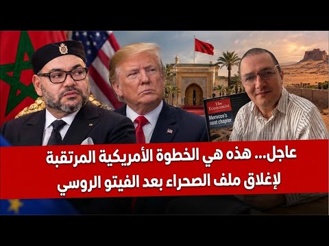 بوتين بعث رسالة خاصة إلى الرباط و الملك محمد السادس تصرف بذكاء